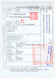 環境用藥　專業技術核定函