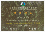 石材再生研磨技術課程結業證書